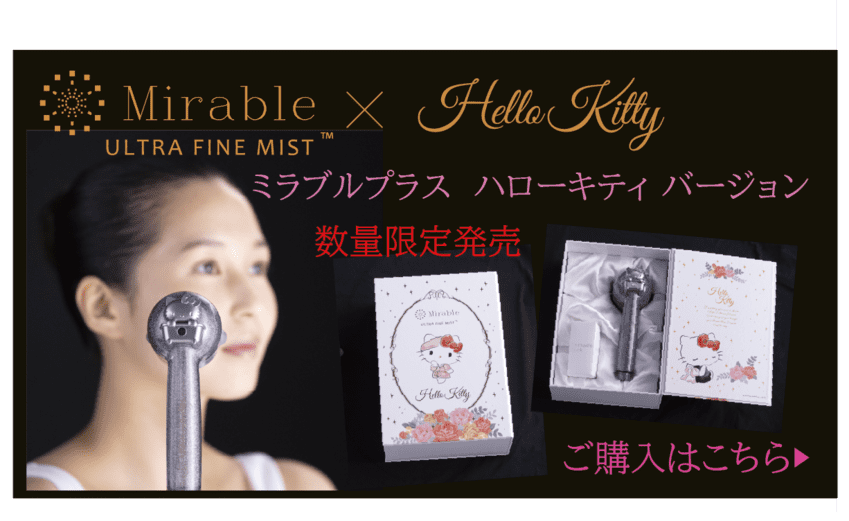 ミラブルプラス ハローキティ バージョン Mirable HelloKitty 数量限定発売